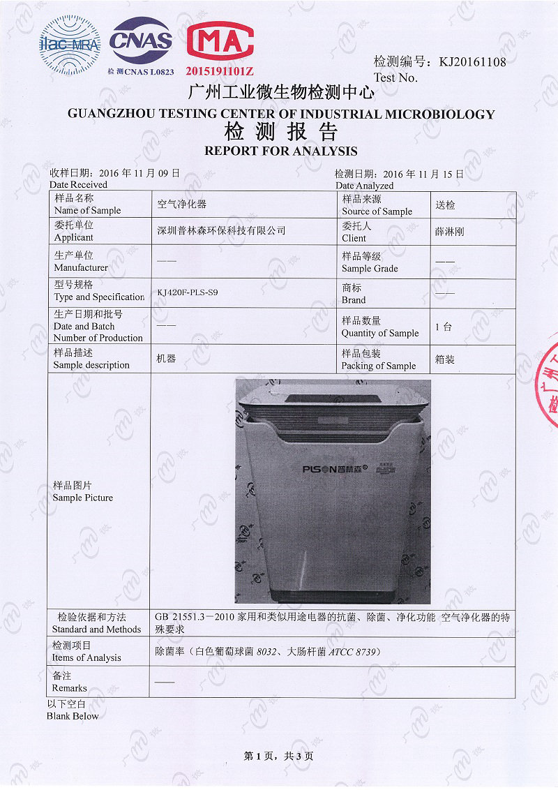 空氣凈化器微生物檢測報告